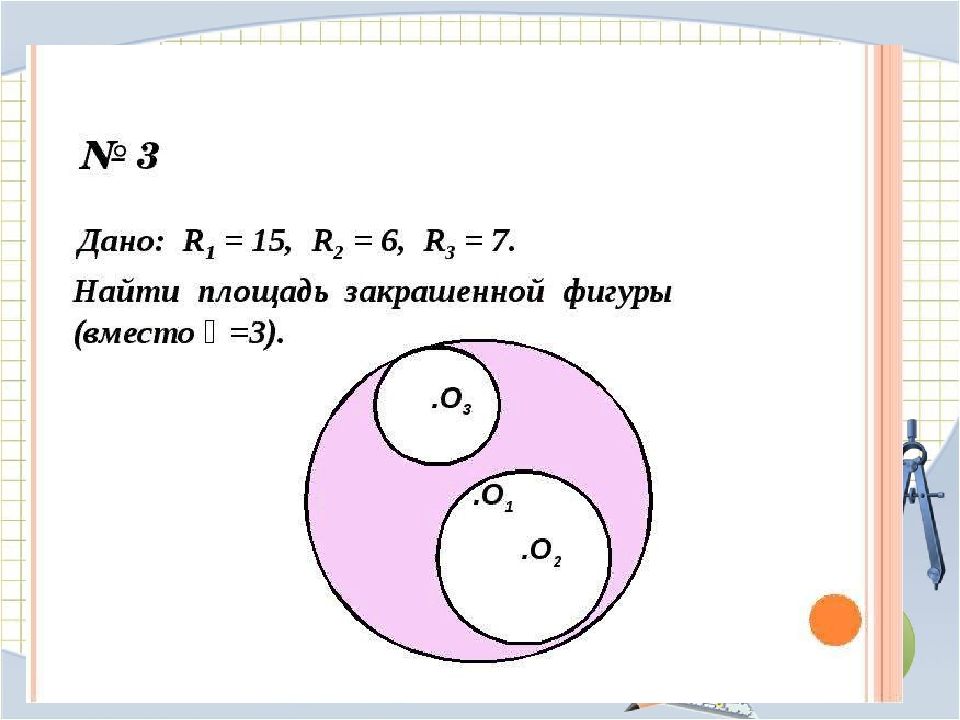 Площадь круга 9. Площадь сектора круга задачи. Площадь круга тема. Задания по теме площадь круга. Решение задач по теме «площадь круга. Площадь кругового сектора».