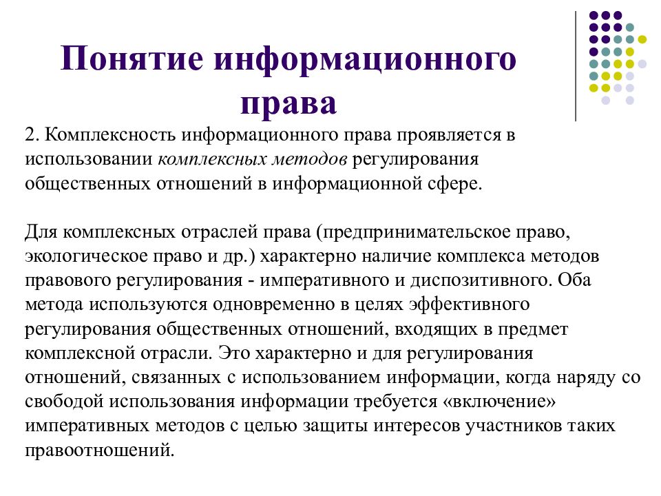 Информационное трудовое право. Понятие информационного права. Отрасли информационного права. Понятие предмет и метод информационного права. Комплексность информационного права.