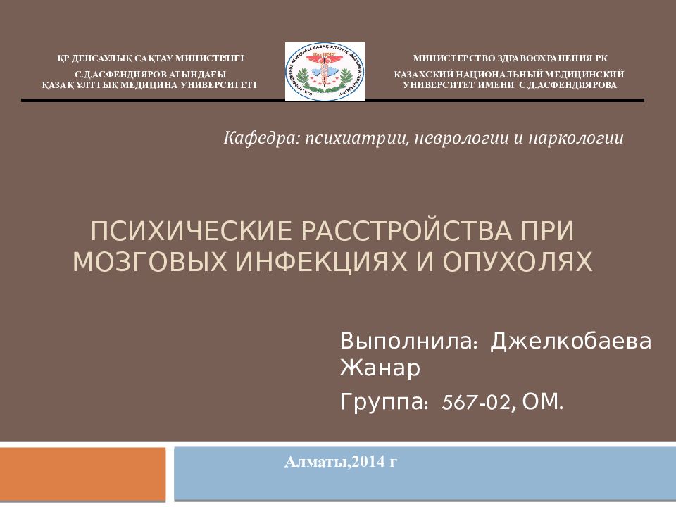 Психические расстройства при мозговых инфекциях и опухолях
