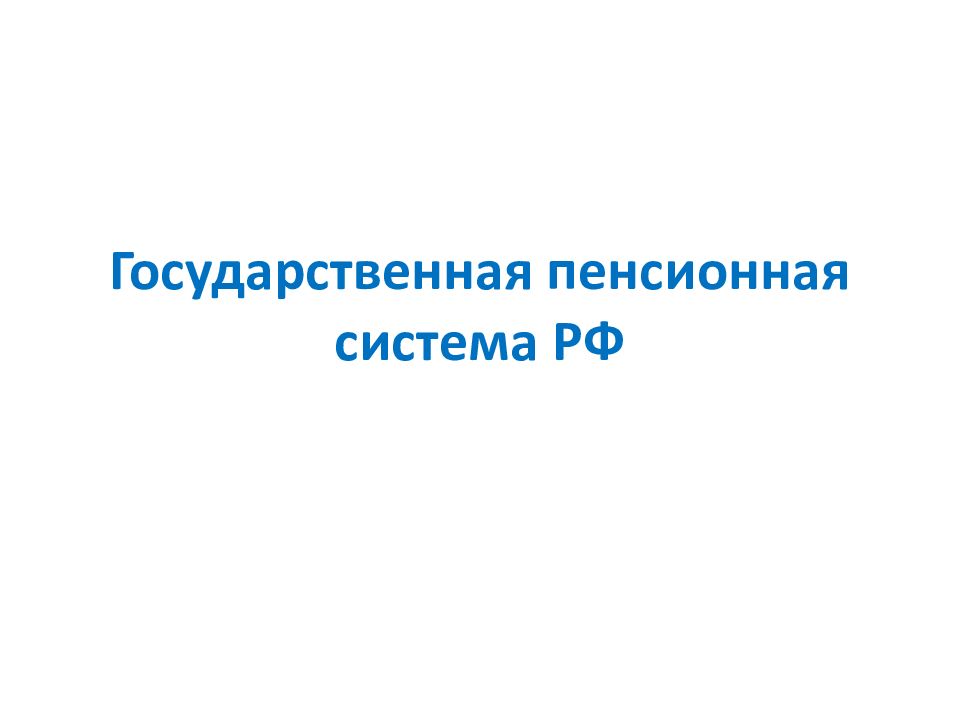 Презентация государственная пенсионная система