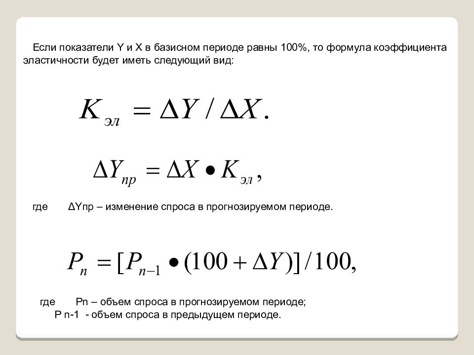 X x y показатель. Базисный период формула. Прогнозный период формула. Изменения базисные формула. Базисный период предприятия формула.