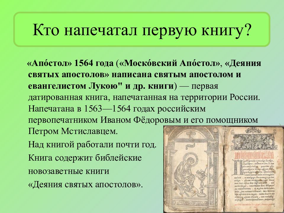 полиграфическая книга. первая печатная книга на руси называлась. апостол 1564 первая печатная книга. кому напечатать книгу. первая печатная книга апостол ивана фёдорова.