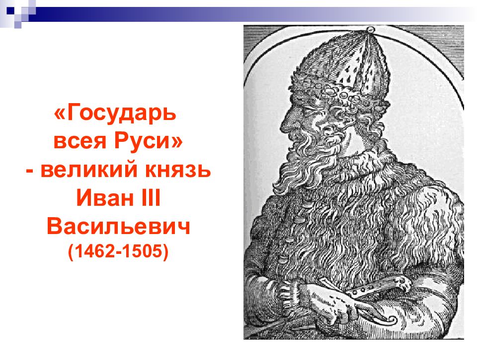 Презентация на тему иван 3 государь всея руси