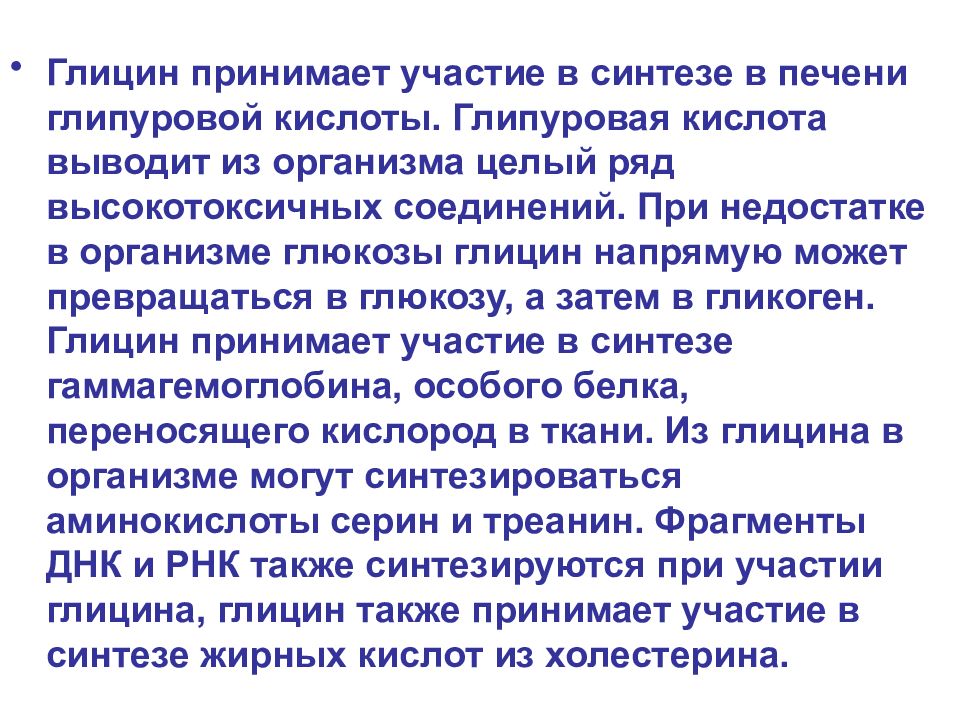 Принимает участие в синтезе. Глицин принимает участие в синтезе:. Глицин синтезируется в организме. Глицин участвует в синтезе. Глицин может синтезироваться в организме.