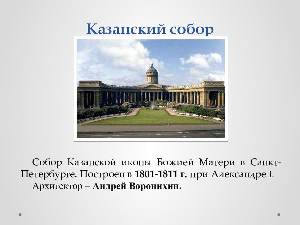 Презентация о казанском соборе петербурга