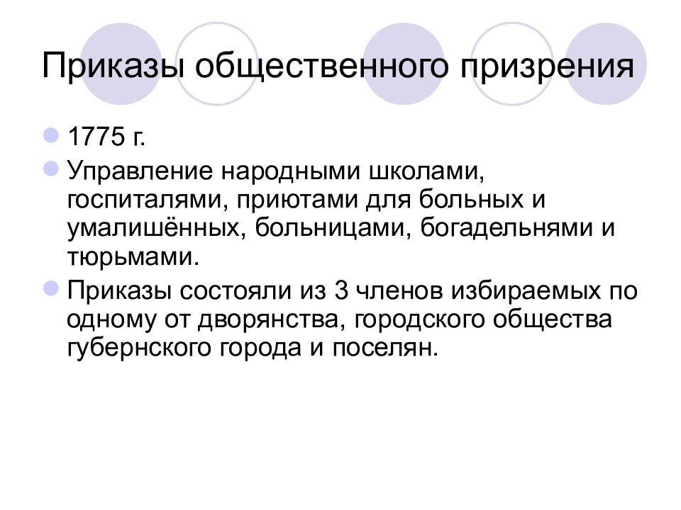 Приказ общественного. Екатерина 2 приказы общественного призрения. Компетенция приказа общественного призрения при Екатерине 2. Приказы общественного призрения выполняли следующие три функции. Медицина приказов общественного призрения.