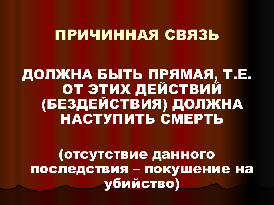 Причинная связь. Прямая причинная связь. Причинная связь преступления. Прямая причинно-следственная связь в уголовном праве. Необходимая причинная связь.