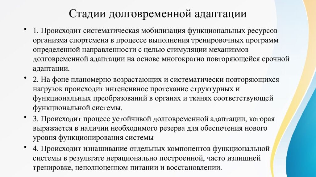 Стадии долговременной адаптации