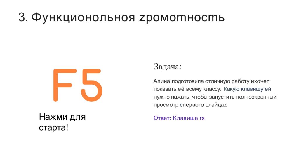 3. Функционольноя zpoмomнocmь