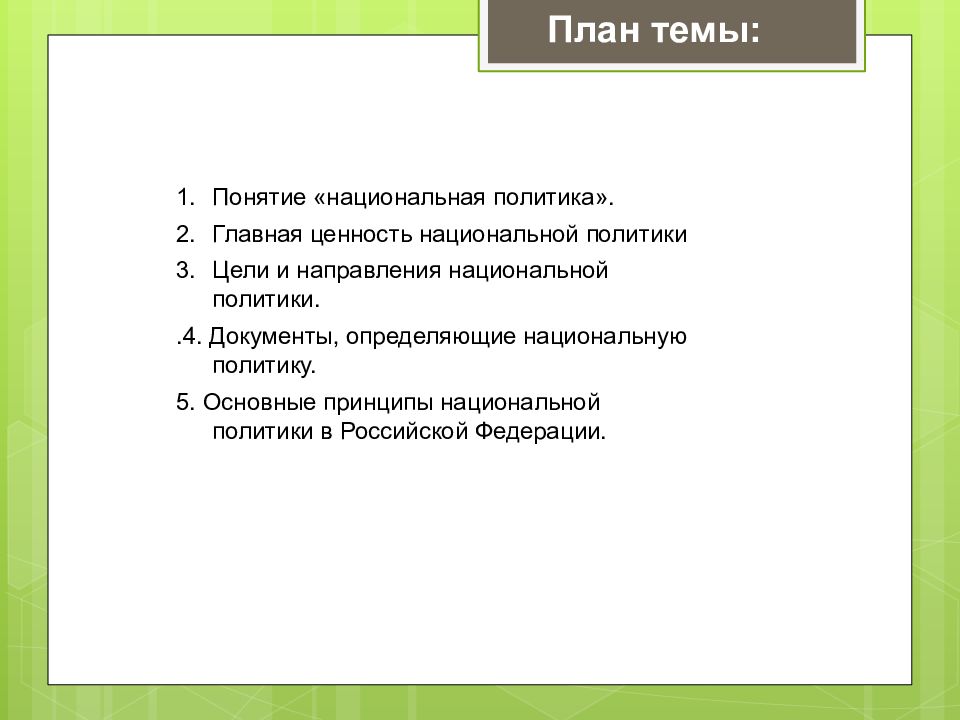 Национальное направление. Национальная политика это Обществознание. Национальная политика цели. Документы национальной политики РФ. Особенности национальной политики России.