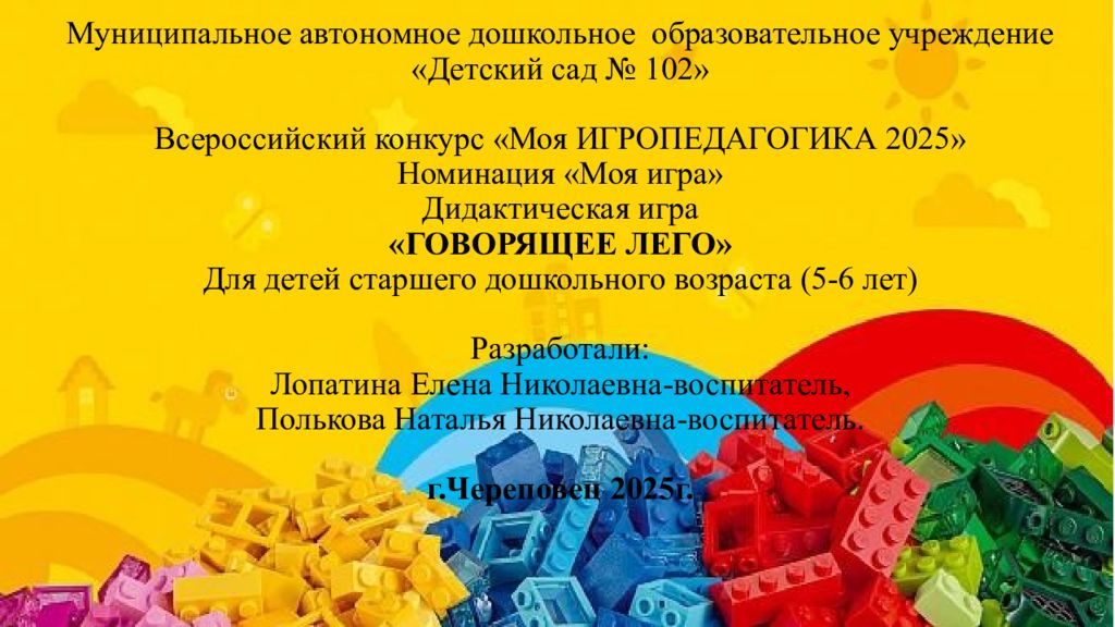 Муниципальное автономное дошкольное образовательное учреждение «Детский сад № 102» Всероссийский конкурс «Моя ИГРОПЕДАГОГИКА 2025» Номинация «Моя игра»