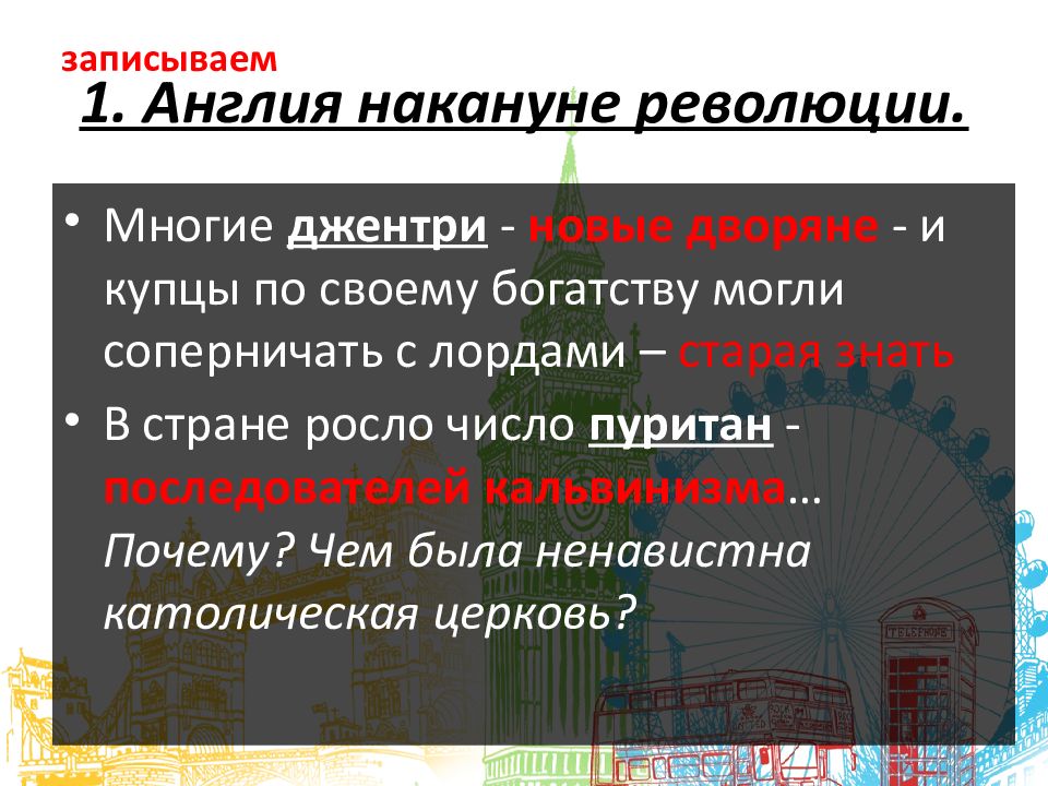 Презентация на тему парламент против короля революция в англии 7 класс фгос