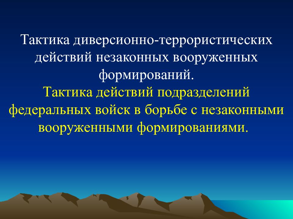 Тактика диверсионно-террористических действий незаконных вооруженных формирований. Тактика действий подразделений федеральных войск в борьбе с незаконными