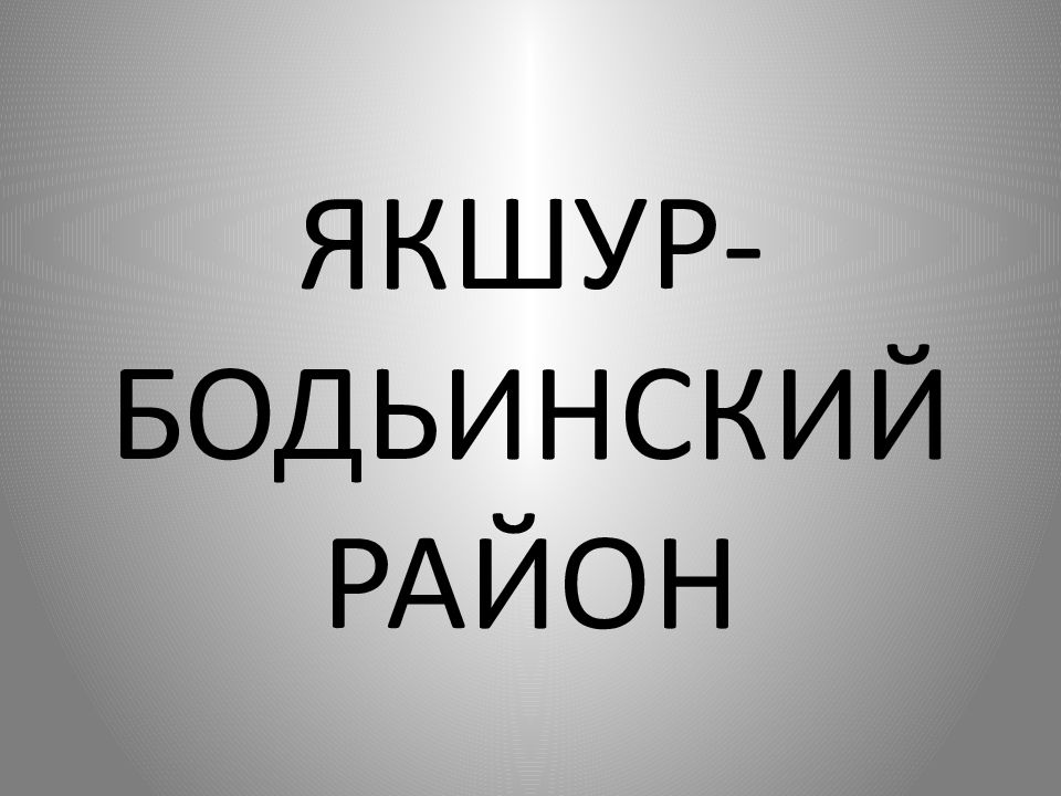 ЯКШУР-БОДЬИНСКИЙ РАЙОН