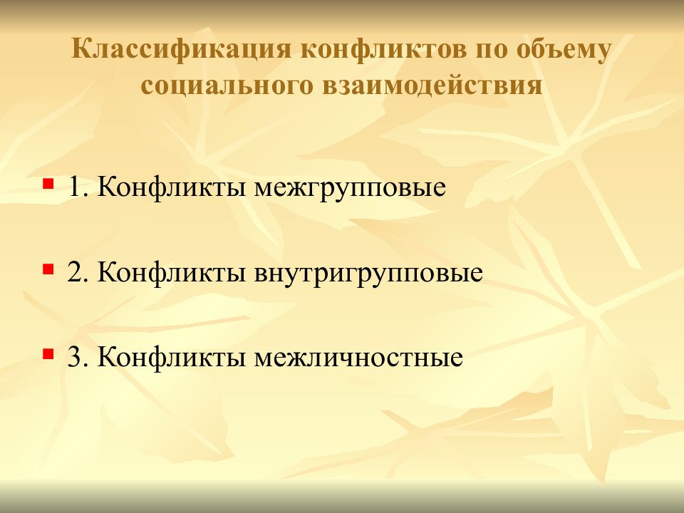 Социальный объем. Классификация внутригрупповых конфликтов. Классификация социальных взаимодействий. Классификация конфликтов по объему. Внутригрупповые и межгрупповые экспериментальные планы.