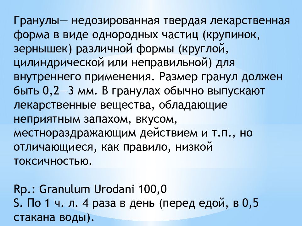 Однородные частицы. Недозированная лекарственная форма. Твердые лекарственные формы гранулы. Недозированные твёрдые лекарственные формы. Гранулы виды фармакология.