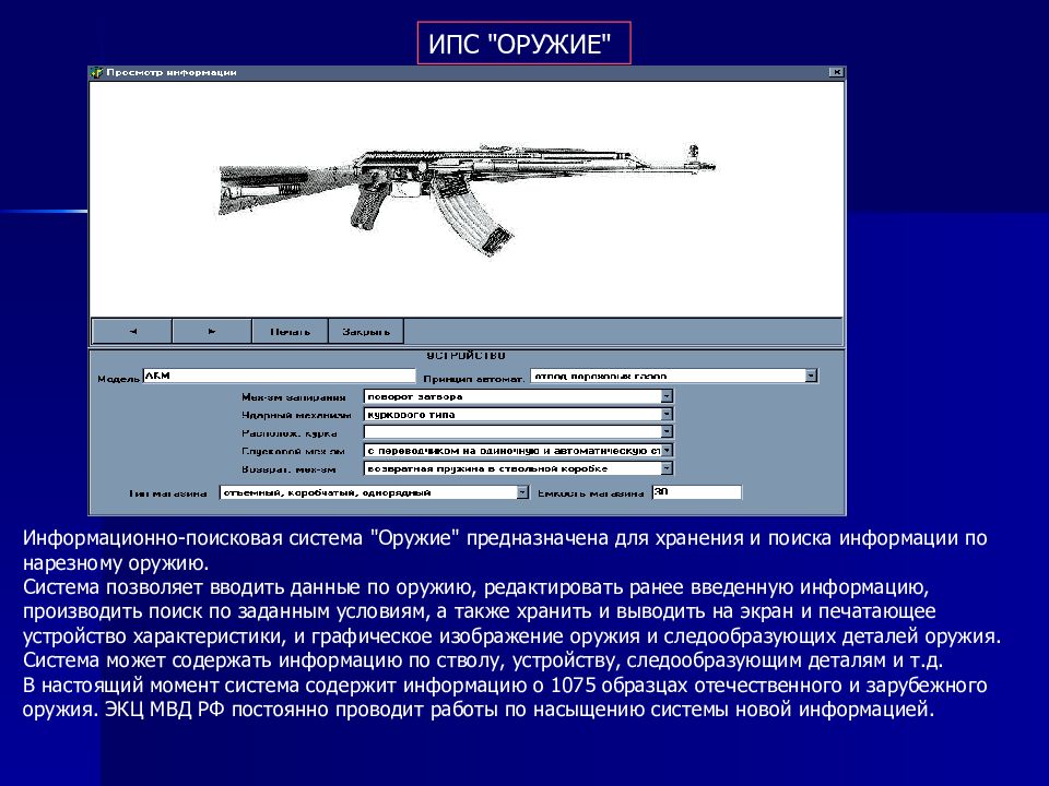 Система оружия. Подсистема АИПС оружие. АИПС оружие МВД. Информационно-Поисковая система (ИПС) «оружие». Автоматизированная информационно-Поисковая система.