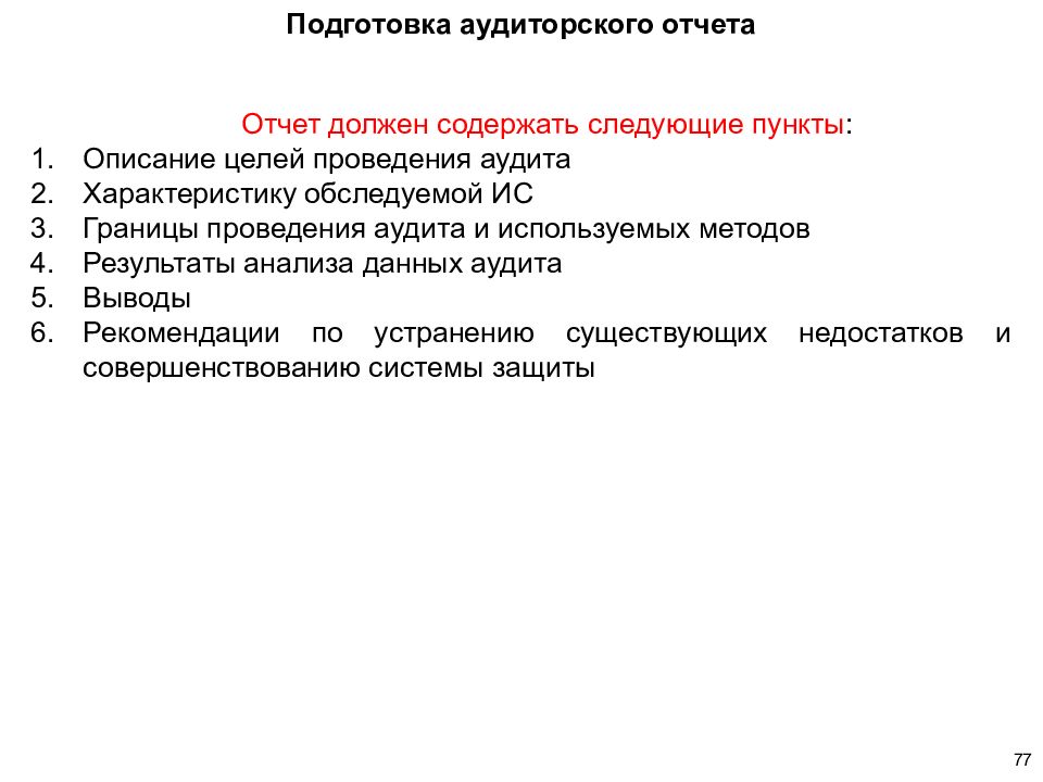 Анализ аудиторских данных. Подготовка аудиторского отчета информационной безопасности. Способы проведения границ. Пункты в описании. Пункты описания нарфикк.