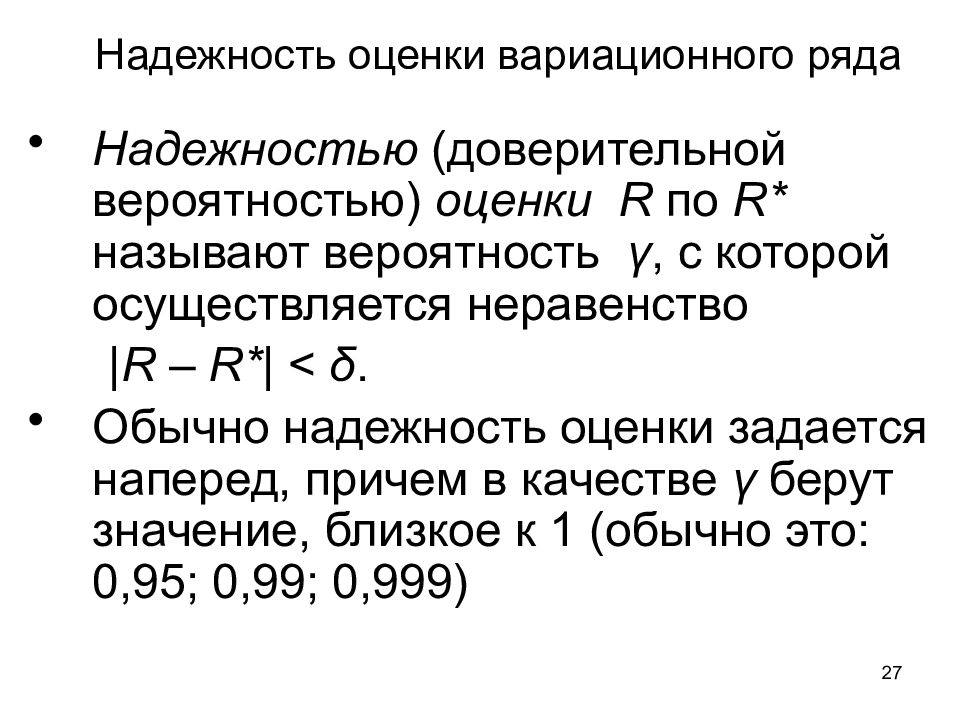 Надежность оценивает. Надежность интервальной оценки. Точечная и интервальная оценка рисков. Доверительная вероятность надежность. Надёжность оценки доверительная вероятность и доверительный.