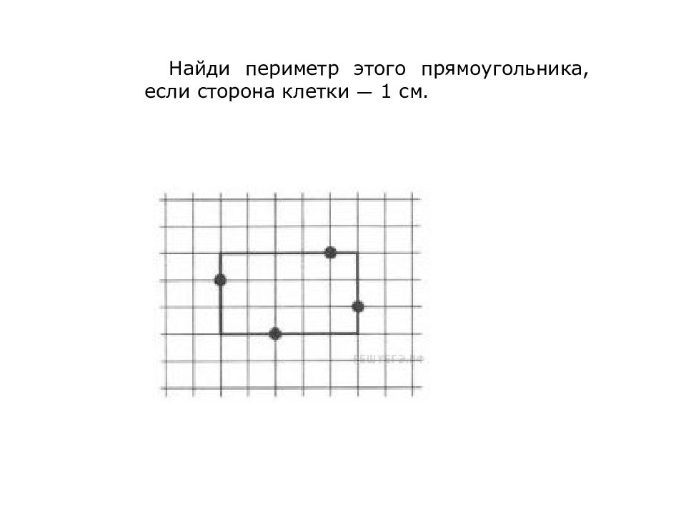 Периметр клетки 1 см. Найди периметр этого прямоугольника если сторона клетки 1 см. Периметр этого прямоугольника если сторона клетки 1 сантиметр. Найти периметр прямоугольника если сторона клетки 1 см. Периметр прямоугольника если сторона клетки 1 сантиметр.