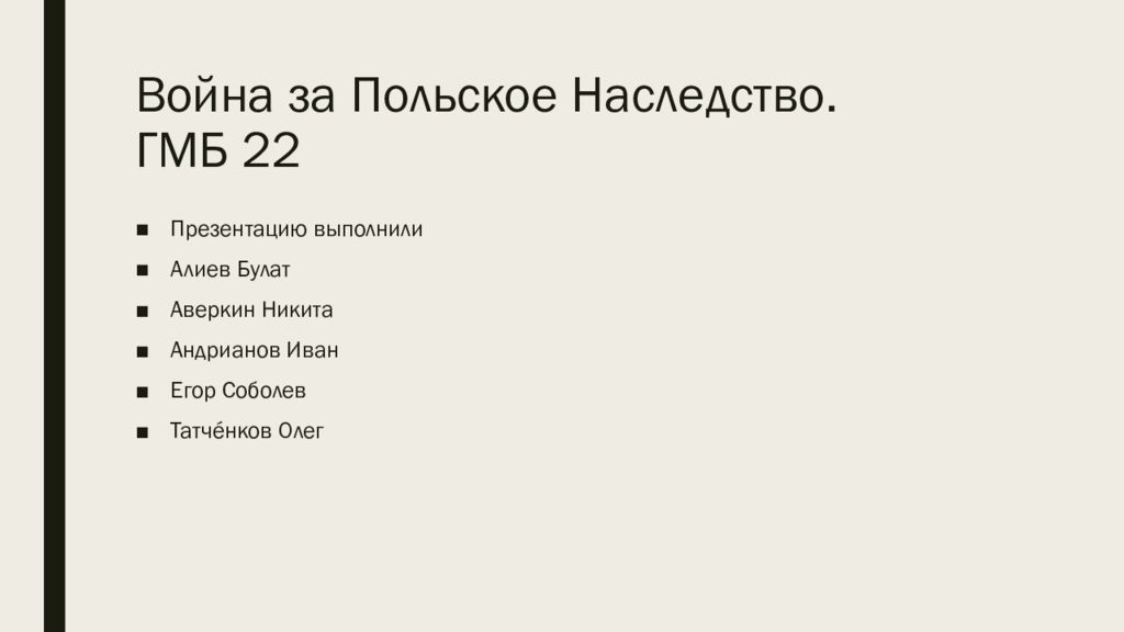 Война за Польское Наследство. ГМБ 22