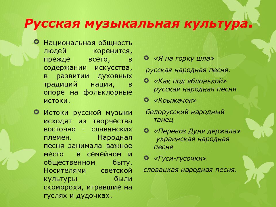 Русская музыкальная культура.