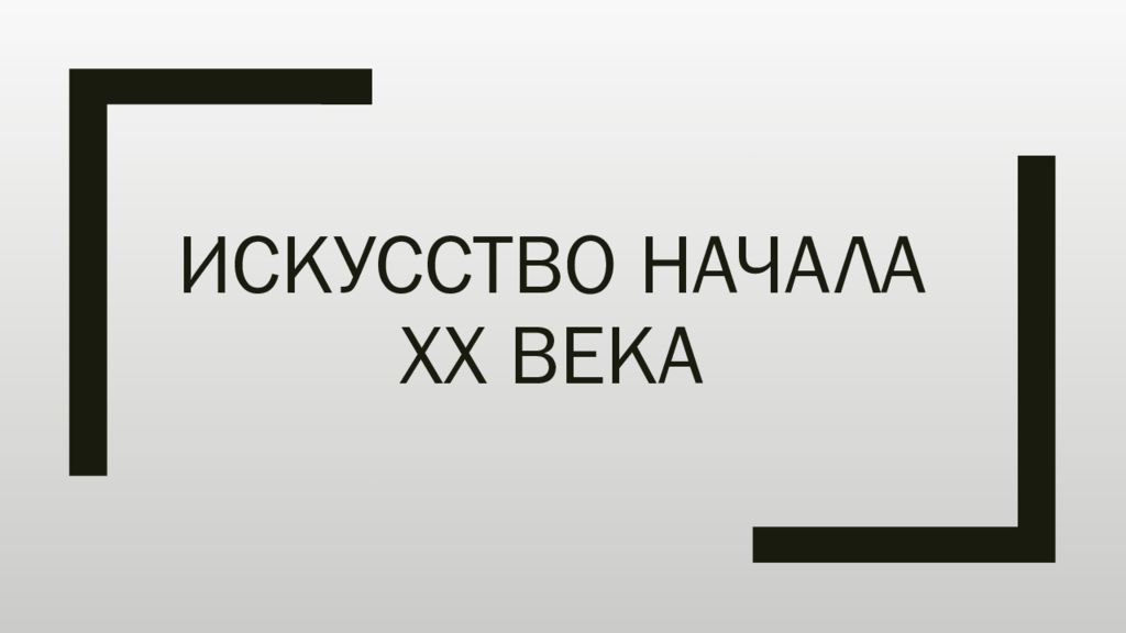 20 21 век