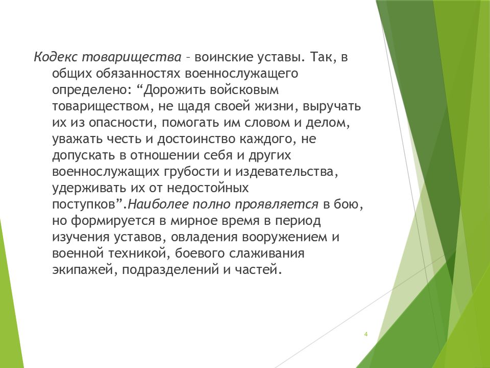 Презентация дружба и войсковое товарищество основа боевой готовности частей и подразделений