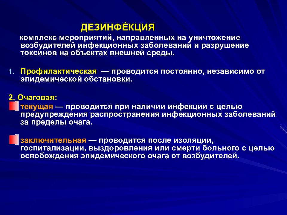 Презентация по микробиологии на тему дезинфекция