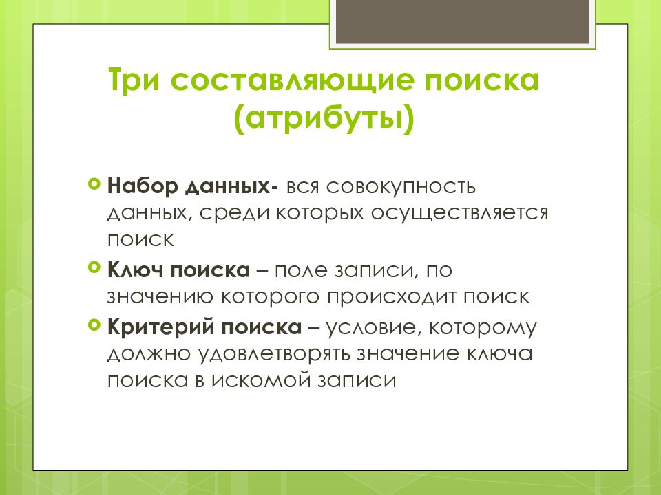 Составь поиск. Атрибуты поиска в информатике. Назовите атрибуты поиска данных. Атрибуты поисковиков. Что относится к атрибутам поиска.