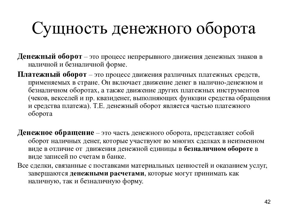 Суть 42. Сущность денежного оборота. Сущность денег и сущность денежного обращения. Денежный оборот. Сущность денежного обращения кратко.