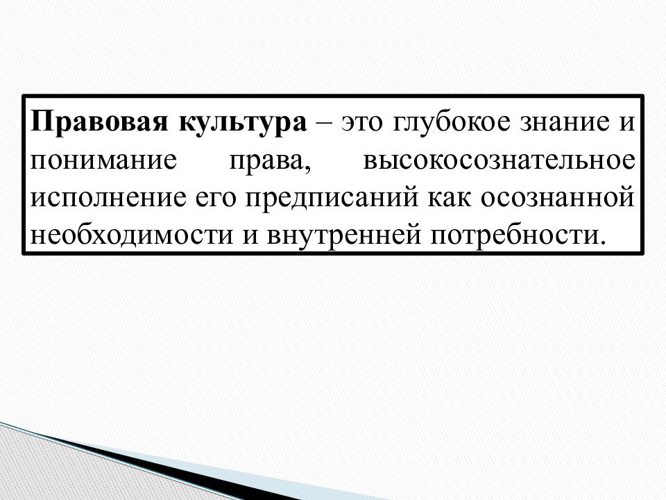 Правовая культура и правосознание правовая деятельность презентация 11 класс