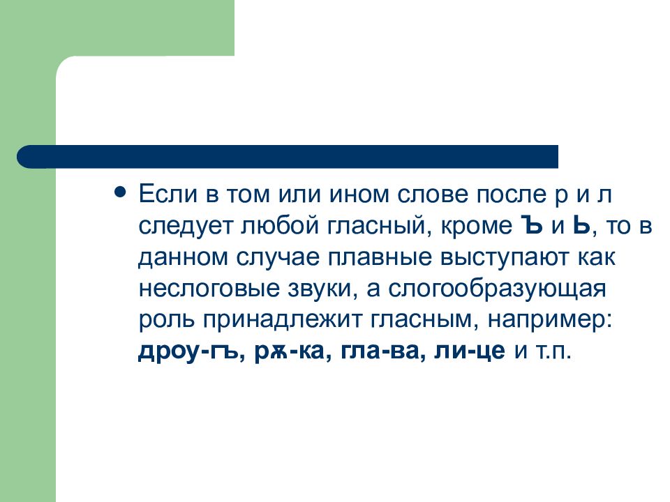 После р. Слогообразующая роль гласных. Слоговые и неслоговые звуки. Неслоговой звук это. Слогообразующая роль гласных 3 класс.