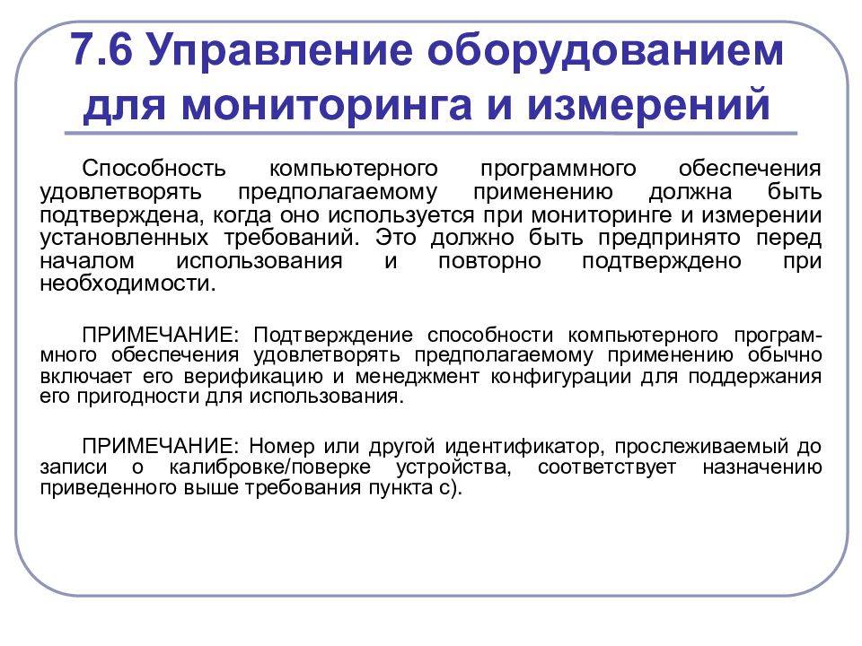 Управленческий мониторинг это. Управление оборудованием. Риски при управлении оборудованием для мониторинга и измерений. Система менеджмента измерений. Управление оборудованием система менеджмента качества.