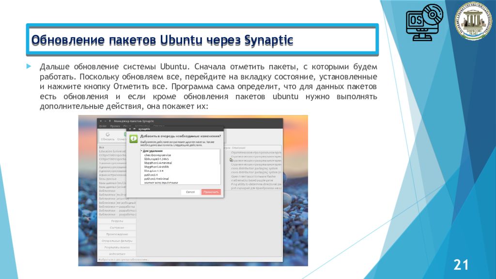 Администрирование Linux сервер Обновление пакетов Ubuntu через Synaptic