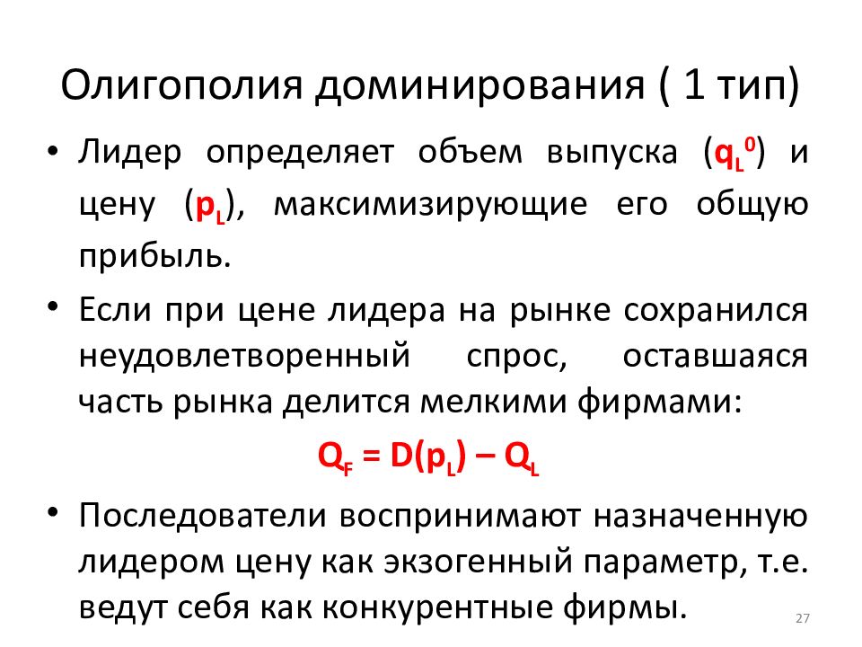 Олигополия представлена. Олигополия доминирования. Ценовой Лидер в олигополии. Ценовое лидерство олигополия. Олигополистическое равновесие.