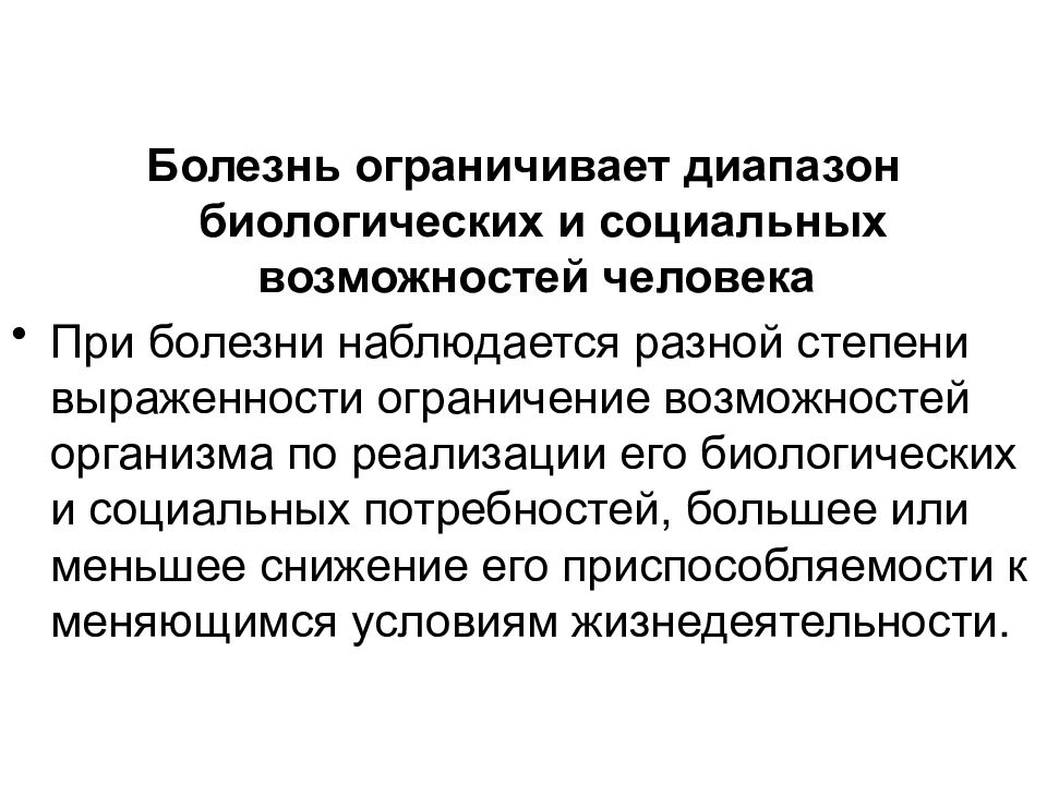 Болезнь всегда. Общая патология человека. Болезни ограничение возможности. Болезни ограниченные полом. Самолимитируюшие болезни.