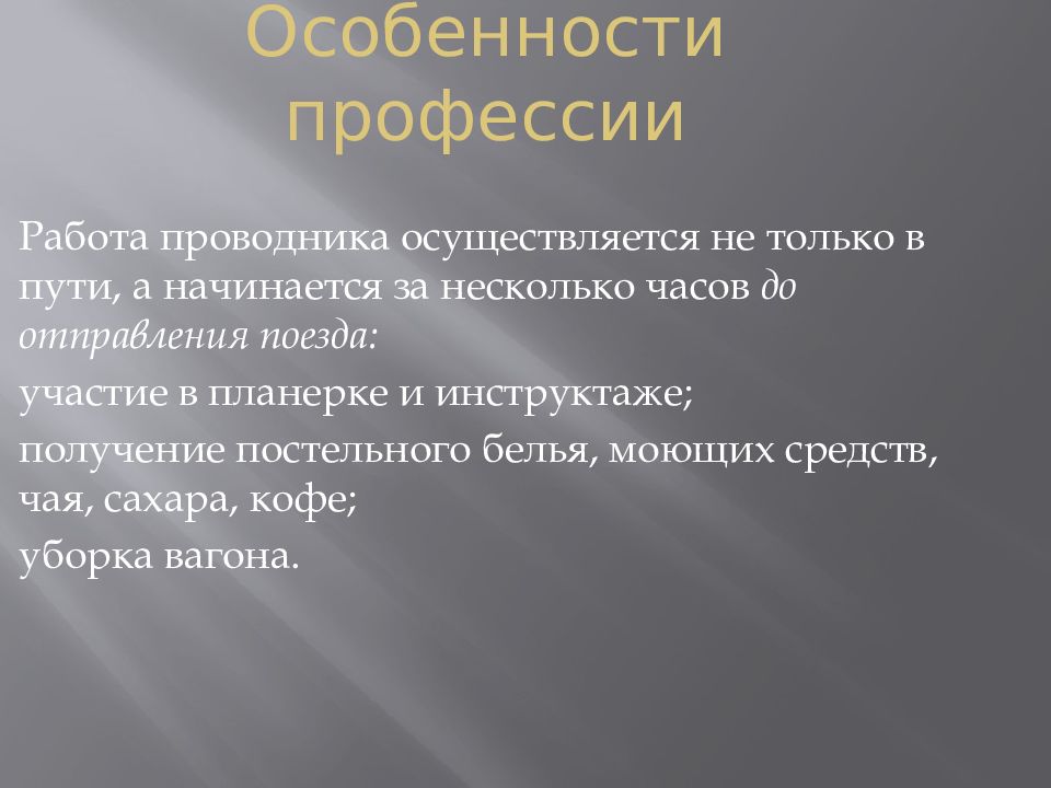 Мини проект о профессии проводник