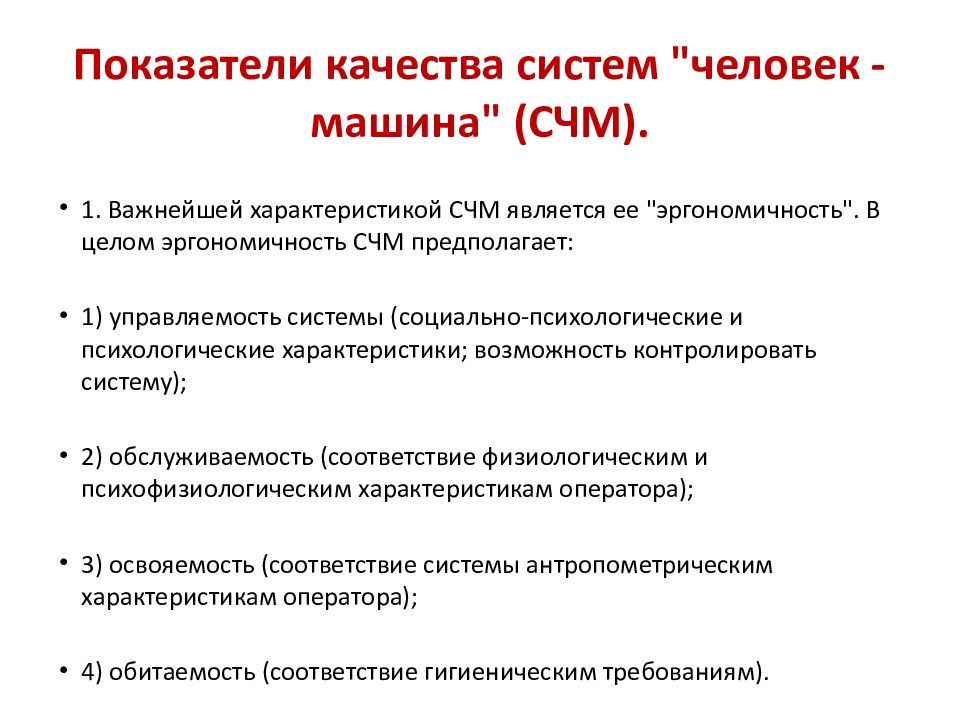 Показатели качества машин. Показатели качества СЧМ. Классификация систем человек машина. Надежность системы человек-машина. Особенности надежности систем человек машина.