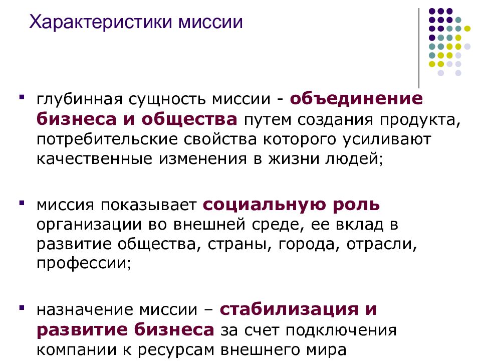 Создание характеристика. Свойства миссии организации. Характеристики миссии организации. Сущность миссии организации. Понятие и сущность миссии.