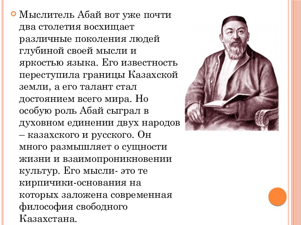 Биография абая. Абай биография. Абай Кунанбаев биография. Философия Абай Кунанбаев. Абай Кунанбаев стихи.