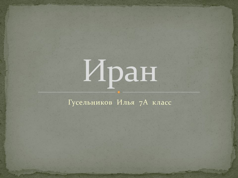 Иран