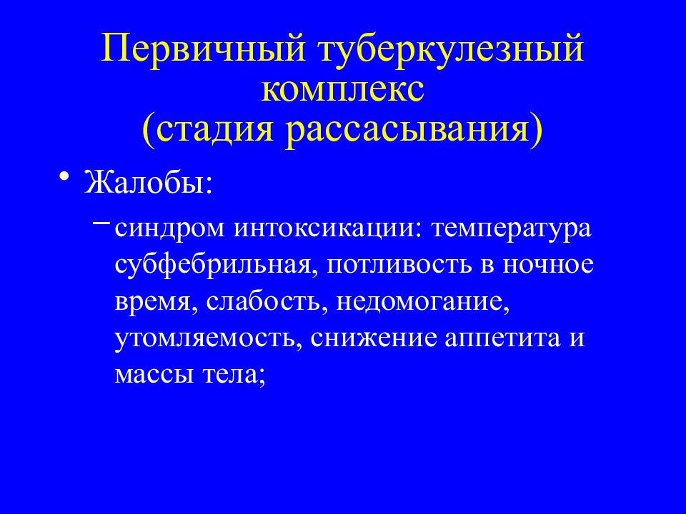 Туберкулезный комплекс. Первичный туберкулезный комплекс дифференциальная диагностика. Диф диагностика первичного туберкулезного комплекса. Первичный туберкулезный комплекс таблица. Степени интоксикационного синдрома.