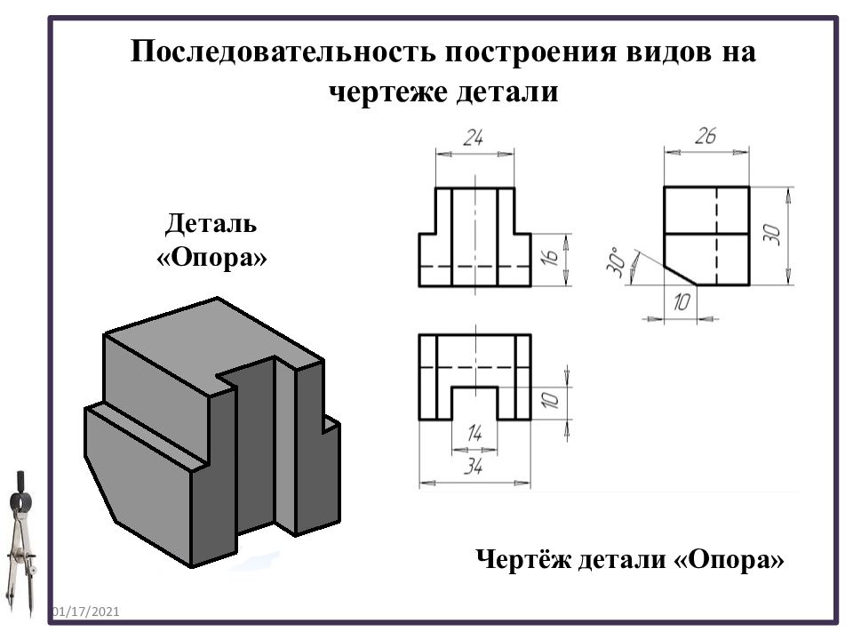 Виды изображений на чертеже. Деталь опора чертеж 3 вида черчение. Последовательность построения видов на чертеже. Построение комплексного чертежа детали опора. Последовательность выполнения чертежей видов.