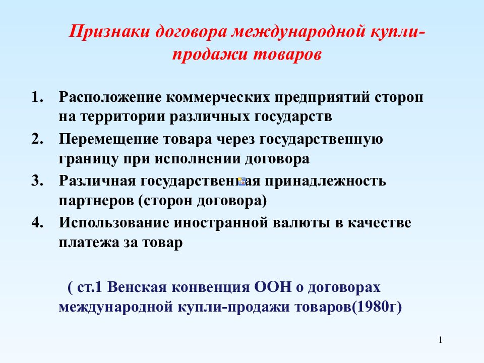 Признаки товара. Признаки договора международной купли-продажи. Признаки международного договора. Международный договор купли продажи. Признак договора продаже.