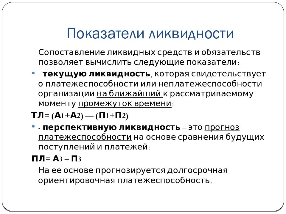 Наименьший показатель. Анализ ликвидности коэффициенты формулы. Рассчитать коэффициенты ликвидности предприятия. Основные показатели ликвидности. Показатели текущей платежеспособности и ликвидности.