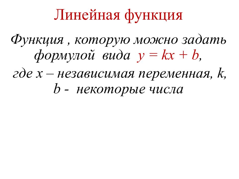 График линейной функции 7 класс презентация