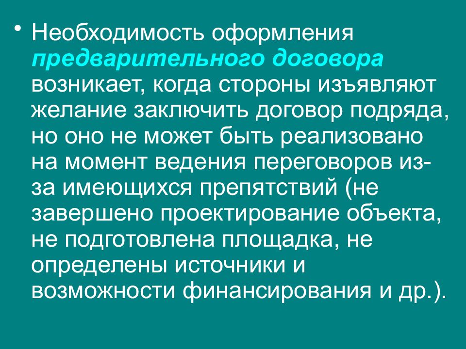 Необходимость договора. Когда появился контракт. Как появился договор. Предварительный договор строительного подряда. Необходимость чего.