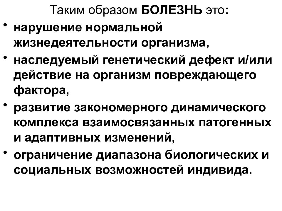 Разделы патологии. Основные разделы патологии. Генетические дефекты. Общая патология.