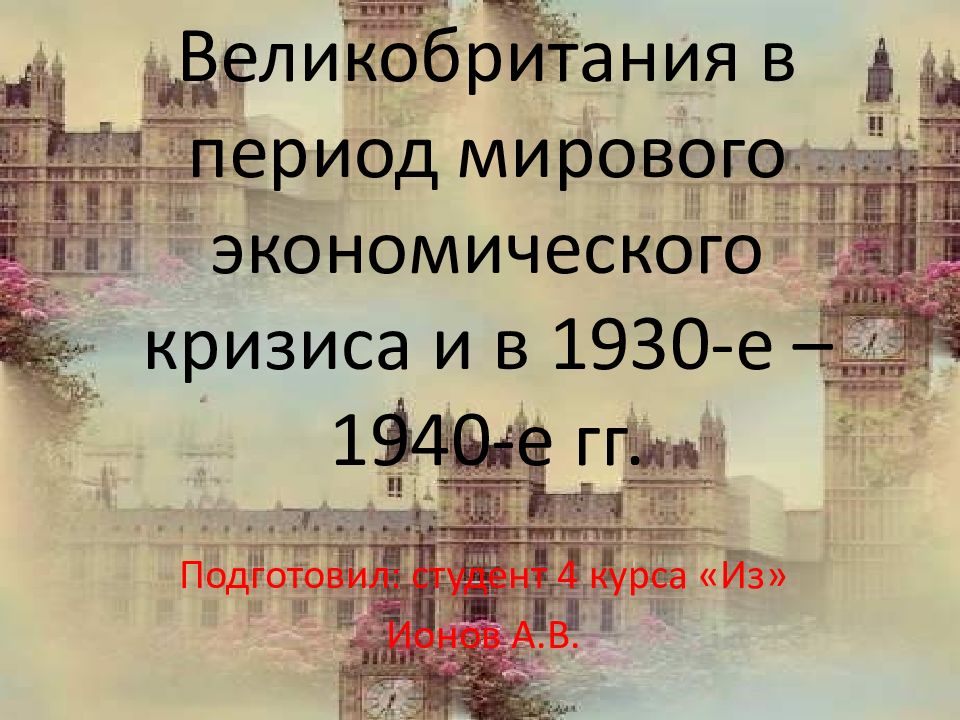 Великобритания в период мирового экономического кризиса и в 1930-е – 1940-е гг.